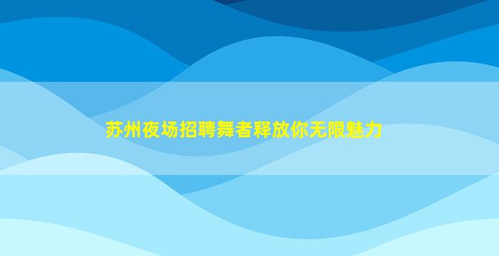 酒泉酒吧招聘